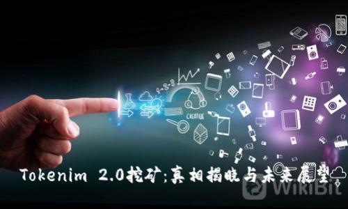 Tokenim 2.0挖矿：真相揭晓与未来展望