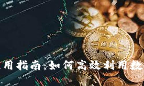 Tokenim官网使用指南：如何高效利用数字资产管理平台