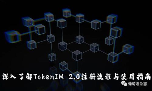 深入了解TokenIM 2.0注册流程与使用指南