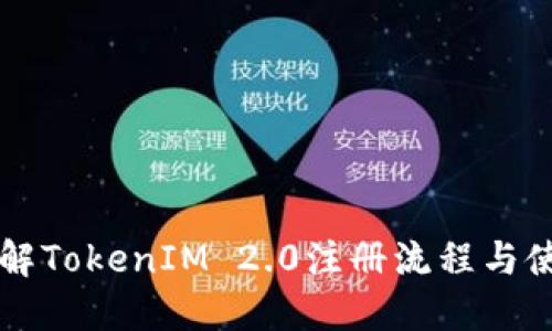 深入了解TokenIM 2.0注册流程与使用指南
