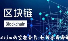Tokenim的空投合约：如何参与与解析