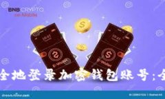 如何安全地登录加密钱包账号：全面指南