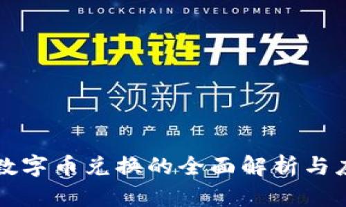 钱包内数字币兑换的全面解析与应用前景