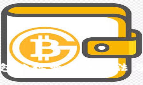 加密币钱包地址变更的方法与注意事项