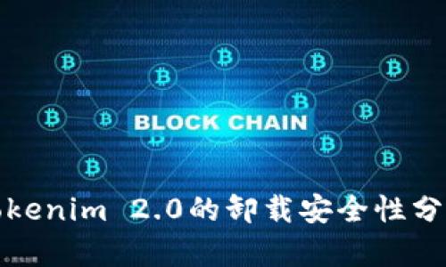 Tokenim 2.0的卸载安全性分析