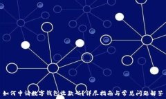   如何申请数字钱包收款码？详尽指南与常见问题