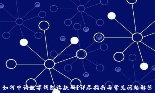   
如何申请数字钱包收款码？详尽指南与常见问题解答