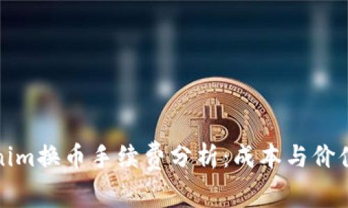 Tokenim换币手续费分析：成本与价值评估