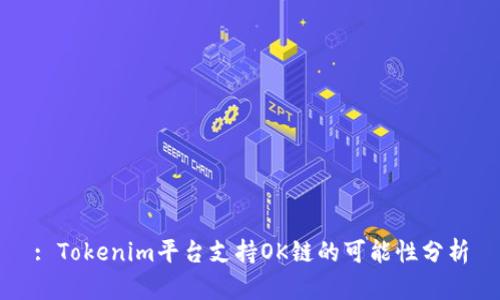 : Tokenim平台支持OK链的可能性分析