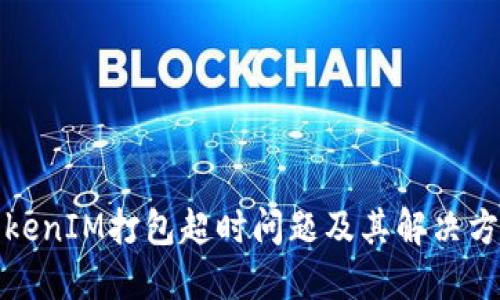 TokenIM打包超时问题及其解决方案