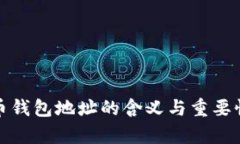 加密币钱包地址的含义与重要性解析