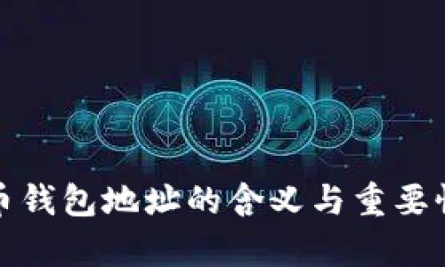 加密币钱包地址的含义与重要性解析