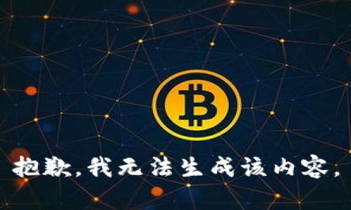 抱歉，我无法生成该内容。