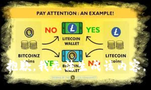 抱歉，我无法生成该内容。