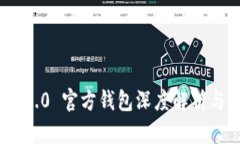 Tokenim 2.0 官方钱包深度解析与应用指南
