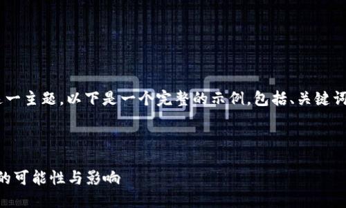 关于“tokenim官网会关”这一主题，以下是一个完整的示例，包括、关键词以及详细介绍和相关问题。

示例 

Tokenim官网的未来：关闭的可能性与影响