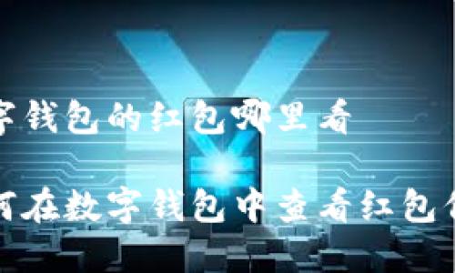 数字钱包的红包哪里看

如何在数字钱包中查看红包信息