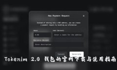  Tokenim 2.0 钱包的官网下载