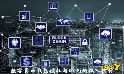 
数字货币钱包授权与DeFi的深入探讨