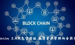 Tokenim 2.0钱包官方版：数字