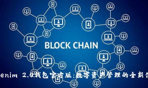 Tokenim 2.0钱包官方版：数字资产管理的全新体验