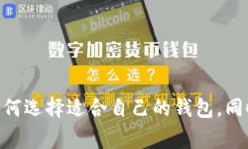 biao ti加密货币十大钱包/biao ti
加密货币, 钱包, 安全性/guanjianci

引言
在加密货币日益普及的今天，钱包成为了每个投资者和用户必备的工具。加密钱包不仅仅是存储和管理加密资产的工具，其安全性、便捷性和功能性直接影响着用户的投资体验。本文将详细介绍当前市场上十大加密货币钱包，帮助读者找到最适合自己的选择。

加密货币钱包的类型
在深入探讨十大加密货币钱包之前，我们首先需要了解加密货币钱包的基本分类。一般来说，加密货币钱包可以分为热钱包和冷钱包两大类：
ul
listrong热钱包/strong：热钱包是指常连接至互联网的钱包，便于随时交易和管理。常见的热钱包包括在线钱包和移动应用钱包。/li
listrong冷钱包/strong：冷钱包则是指不常连接于互联网的钱包，主要用于安全存储加密货币，避免黑客攻击。常见的冷钱包包括硬件钱包和纸钱包。/li
/ul

十大加密货币钱包详细介绍

h41. Ledger Nano X/h4
Ledger Nano X 是一款非常流行的硬件钱包，以其出色的安全性和用户体验受到广泛欢迎。它支持多种加密货币，用户可以通过蓝牙将其与手机连接，方便用户管理资产。

h42. Trezor Model T/h4
Trezor Model T 是另一款知名的硬件钱包，提供触摸屏和多种加密货币的支持。其安全性极高，采用先进的加密技术，确保用户的资产安全。

h43. Exodus/h4
Exodus 是一款用户友好的热钱包，界面直观，适合新手使用。它不仅支持多种加密货币，还内置交易功能，使用户能够方便地进行资产转换。

h44. MyEtherWallet/h4
MyEtherWallet 是一个专注于以太坊和ERC-20代币的在线钱包，允许用户创建和管理以太坊钱包。其开源特性能有效增加用户的安全性。

h45. Atomic Wallet/h4
Atomic Wallet 是一款分散式的多币种钱包，用户可以通过去中心化的方式管理资产。它支持多种主流加密货币，并提供便捷的交换功能。

h46. Coinomi/h4
Coinomi 是一款高度安全的移动和桌面钱包，支持多种加密货币。其用户友好的界面和强大的隐私保护功能，使其受到许多用户的喜爱。

h47. Trust Wallet/h4
Trust Wallet 是由币安支持的一款移动钱包，提供了对多种区块链的支持。用户可以方便地购买、存储和交易加密货币。

h48. Jaxx Liberty/h4
Jaxx Liberty 是一款多平台钱包，支持多种主流加密货币。其界面简洁，适合用户快速上手。

h49. Guarda Wallet/h4
Guarda Wallet 支持多种加密货币，并提供了强大的安全性和隐私保护。用户可以选择不创建账户，直接使用钱包。

h410. Electrum/h4
Electrum 是一款专注于比特币的桌面钱包。其轻量级设计和高级安全功能使其备受比特币用户的青睐。

常见问题解答

问题一：如何选择适合我的加密货币钱包？
选择适合的加密货币钱包需要考虑多个因素，包括安全性、用户友好性、支持的加密货币种类和费用等。对于新手用户来说，建议选择界面直观、易于使用的热钱包，如Exodus或Coinomi。而对于长期持有者，建议选择安全性更高的冷钱包，例如Ledger Nano X或Trezor。
在选择时还要考虑钱包是否提供多币种支持。如果你打算投资多种加密货币，选择一个支持多币种的钱包会更加方便。此外，检查钱包的备份和恢复功能，以及社区支持和用户评价，也能帮助找到合适的选择。

问题二：硬件钱包和软件钱包的区别是什么？
硬件钱包和软件钱包的主要区别在于安全性和便捷性。硬件钱包通常没有互联网连接，设备本身带有强大的加密技术，能有效防止网络攻击。这使得硬件钱包被认为是最安全的储存方式，适合长期投资者。而软件钱包（包括热钱包和移动钱包）则更加便捷，适合日常交易和小额支付，但由于持续联网，安全性相对较低。
总体来说，选择使用哪种钱包应根据个人使用场景的不同进行权衡。如果你是一个频繁交易的用户，软件钱包可能更为合适；但如果你是长线持有者，硬件钱包则会更安全。

问题三：如何确保我的加密货币钱包安全？
确保加密货币钱包安全是每位用户都应关注的问题。首先，不论是硬件钱包还是软件钱包，都应该设置强密码和二次验证。这是保护你资产最基本的手段。
其次，定期备份你的钱包是非常重要的。在使用钱包之前，务必了解如何备份和恢复你的钱包，确保在设备损坏或丢失的情况下，可以顺利恢复资产。此外，尽量保持手机、电脑等设备的安全，不要随意下载不明的应用程序。
最后，教育自己防范网络钓鱼和诈骗行为也是确保钱包安全的关键。不要轻信邮件或消息中的链接，确保自己登录官网以防受骗。

问题四：加密货币交易费用如何选择？
选择加密货币交易钱包时，交易费用是一个不可忽视的因素。不同的钱包提供不同的费用结构，有些钱包会收取固定费用，有些则根据交易量或网络拥堵情况动态调整费用。
对于频繁交易的用户来说，选择手续费较低的钱包能够有效减少交易成本。例如，部分钱包允许用户设置自己的交易费用，以加快交易确认速度。而对于长期持有的用户，使用冷钱包通常不会涉及到手续费问题。
务必注意阅读钱包的收费条款，比较不同钱包的费用，选出最适合自己的选项。

问题五：如何更好地管理加密货币资产？
管理加密货币资产主要包括定期检查持有资产的价值、进行合理的资产分配和及时调整投资策略等。首先，可以使用资产管理工具或应用程序帮助监控资产价值。这类工具通常提供实时市场数据、资产风险评估等功能，有助于用户做出投资决策。
其次，建议将资产分散存储在多个钱包中，避免因单一钱包被攻破而造成巨额损失。可以根据不同的资产类别或投资策略进行分散。
最后，学习基本的市场分析和风险控制策略，了解自身的风险承受能力，在投资时保持理性，有助于长期稳定的资产管理。

结论
加密货币钱包是数字资产管理的重要工具，选择合适的钱包能够大大提高用户的使用体验。在本文中，我们详细介绍了十大加密货币钱包的特点，帮助用户更好地理解如何选择适合自己的钱包。同时，针对常见问题进行了详细解答，提供了安全使用、交易费用及资产管理的建议。希望读者能在选择和使用加密货币钱包时有所帮助，安全、有效地管理自己的数字资产。