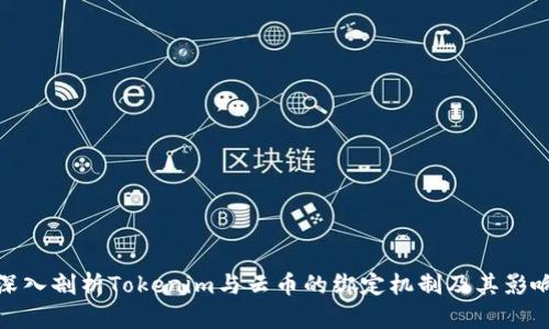 深入剖析Tokenim与云币的绑定机制及其影响