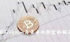 深入剖析Tokenim与云币的绑