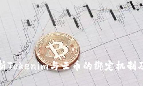 深入剖析Tokenim与云币的绑定机制及其影响