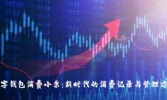 数字钱包消费小票：新时