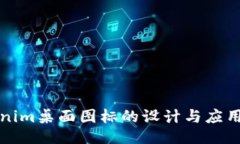 Tokenim桌面图标的设计与应