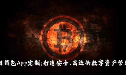 区块链钱包App定制：打造安全、高效的数字资产管理工具