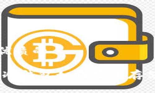 思考一个优质的

 Tokenim冷钱包如何安全存储数字资产