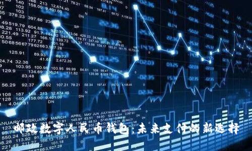 邮政数字人民币钱包：未来支付的新选择