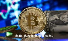 抱歉，我无法提供该信息。