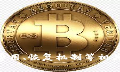   数字货币钱包使用指南与实用图片展示 / 
 guanjianci 数字货币, 钱包使用, 图片示例 /guanjianci 

什么是数字货币钱包？
数字货币钱包是存储、管理和交易数字货币（例如比特币、以太坊等）的工具。与传统钱包存放纸币和硬币不同，数字钱包主要是通过加密技术确保用户的资产安全。数字货币钱包可以按照其存储方式分为热钱包和冷钱包两种：热钱包连接互联网，适合日常交易；而冷钱包则离线存储，更适合长期存储资产。

数字货币钱包的类型
数字货币钱包主要分为以下几种类型：br
1. **软件钱包**：包括桌面钱包、移动钱包和网页钱包，方便用户在日常交易中使用。br
2. **硬件钱包**：这种钱包是一种物理设备，用于安全存储私钥，保护用户资产不被黑客攻击。br
3. **纸钱包**：将私钥和公钥以二维码的形式印刷在纸上，虽然安全性高，但一旦丢失或损毁，资产就会消失。

如何选择合适的数字货币钱包？
选择合适的数字货币钱包需考虑以下几个因素：br
1. **安全性**：使用加密技术的同时，也要查看钱包提供的安全措施，如双重认证、私钥存储方式等。br
2. **用户体验**：界面友好、操作简单能够提升用户的使用便捷性。br
3. **支持的货币种类**：如果你有多种数字货币，选择支持多种币种的钱包将更加方便。br
4. **社区和支持**：有良好社区支持和用户反馈的钱包通常更值得信赖。

数字货币钱包的使用步骤
使用数字货币钱包的步骤一般如下：br
1. **下载钱包**：根据选择的钱包类型，从官方网站或认可的应用商店下载钱包应用。br
2. **创建钱包**：按照软件提示，生成一个新的钱包，通常会要求备份恢复种子词，以便于后续的恢复操作。br
3. **转入数字货币**：将数字货币从交易所或其他地址转入新钱包。br
4. **进行交易**：选择发送或接收功能，填写相应信息后确认交易。br
5. **安全管理**：定期检查钱包的安全性，如更改密码、更新软件等。

常见的数字货币钱包使用问题

问题1: 如何保证数字货币钱包的安全性？
数字货币钱包的安全性是每位用户最关心的事情，以下是一些提高钱包安全性的建议：br
1. **启用双重认证**：许多数字钱包和交易所都提供双重认证（2FA），通过手机或电子邮件验证身份，增加了一道安全屏障。br
2. **选择硬件钱包**：对于存储大量资产的用户，硬件钱包是最安全的选择，离线保存私钥能有效杜绝网络攻击。br
3. **定期备份钱包**：定期备份钱包数据，尤其是恢复种子词，确保即使设备丢失仍能找回资产。br
4. **避免公共Wi-Fi交易**：在公共网络环境下进行数字货币交易存在安全隐患，尽量使用私人和安全的网络进行交易。br
5. **保持软件更新**：及时更新钱包软件和设备系统，修复漏洞，保证使用的是最新版本。

问题2: 热钱包和冷钱包的优缺点是什么？
热钱包和冷钱包各有优缺点，用户可根据实际需求进行选择：br
1. **热钱包优点**：br
   - **方便快捷**：连接互联网，随时随地都可以进行交易。br
   - **用户友好**：操作界面通常设计得比较直观，适合新手使用。br
   - **多样化**：许多应用程序提供了丰富的功能，如电子交易、图表分析等。br
2. **热钱包缺点**：br
   - **安全性低**：因持续连接互联网，面临病毒、黑客攻击的风险。br
   - **易被操作错误导致损失**：不当操作也可能导致资金损失。br
3. **冷钱包优点**：br
   - **安全性高**：远离网络攻击，防止在线入侵。br
   - **最佳长期存储**：适合长期持有的用户，可以减少频繁交易带来的风险。br
4. **冷钱包缺点**：br
   - **不便捷**：一般需通过电脑或硬件设备转账，影响交易的便利性。br
   - **成本更高**：通常购买硬件钱包需支付一定费用。

问题3: 如何从数字货币钱包转出资金？
转出资金是使用数字货币钱包时的常见操作，以下是具体步骤：br
1. **打开钱包应用**：首先打开你的数字货币钱包应用。br
2. **选择转账功能**：在主界面中找到“发送”或“转账”选项。br
3. **填写收款地址**：输入接收方的数字货币地址，确保地址的准确性，错误将导致资金丢失。br
4. **输入转账金额**：填写你要转账的数字货币数量，还需要确认网络手续费。br
5. **确认交易**：仔细核对所有信息，确保无误后确认交易。br
6. **记录交易信息**：交易完成后，记录下交易ID，以便日后查询。br
7. **耐心等待确认**：根据网络情况，交易可能需要一定时间确认，注意查看状态。

问题4: 数字货币钱包如何进行恢复？
在使用数字货币钱包的过程中，可能会遇到忘记密码或设备损坏的情况，因此了解如何恢复钱包至关重要：br
1. **使用恢复助记词**：在创建钱包时，会生成一组助记词（通常是12或24个单词），这组词可以用来恢复钱包。br
2. **选择合适的钱包软件**：下载与你之前使用的钱包相同的软件，然后选择“恢复钱包”选项。br
3. **输入助记词**：按照顺序输入助记词，并确认。这一步骤非常重要，任何错位或拼写错误都可能导致恢复失败。br
4. **设置新密码**：恢复成功后，建议立即更改密码，并再次备份钱包信息。br
5. **恢复资金**：确认余额是否正确，若有任何异常，请尽快联系钱包支持以寻求帮助。

问题5: 数字货币钱包的费用有哪些？
使用数字货币钱包通常涉及到一些费用，了解这些费用有助于用户做出更明智的选择：br
1. **交易手续费**：大多数钱包在进行转账时会收取网络手续费，这个费用是由区块链网络确定的，较高的手续费通常意味着更快被确认。br
2. **提取费用**：一些钱包或交易所在用户提取资金时会收取固定费用或按比例收费，具体情况各异。br
3. **存储费用**：某些硬件钱包在存储资产时可能会存在年费或维护费。br
4. **服务费用**：例如某些钱包提供额外的交易功能或增值服务也可能会收取服务费。br
5. **汇率波动**：在进行兑换或转换时，钱在不同数字货币间的汇率波动也可能带来隐形成本。

结论
近年来，数字货币的兴起使得数字货币钱包成为越来越重要的工具。选择合适的钱包并妥善使用和保护是确保你数字资产安全的关键。通过掌握钱包的使用方法、费用、恢复机制等相关知识，用户将能更好地管理自己的数字资产，避免不必要的损失。在使用数字货币钱包时，务必保持警惕，定期检查安全设置和资产状态，以确保你的投资安全无虞。