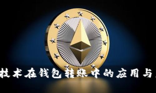 区块链技术在钱包转账中的应用与未来展望