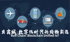 通贝商城：数字化时代的购物新选择