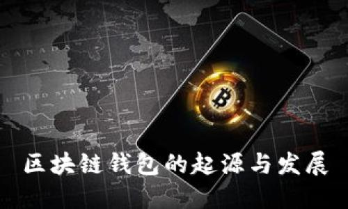区块链钱包的起源与发展
