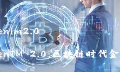 有钱还模式tokenim2.0有钱还模式TokenIM 2.0：区块链