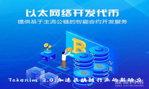 Tokenim 2.0：加速区块链行业的新动力