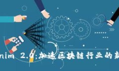 Tokenim 2.0：加速区块链行业