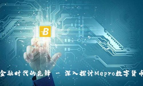 创新金融时代的先锋 - 深入探讨Mepro数字货币钱包
