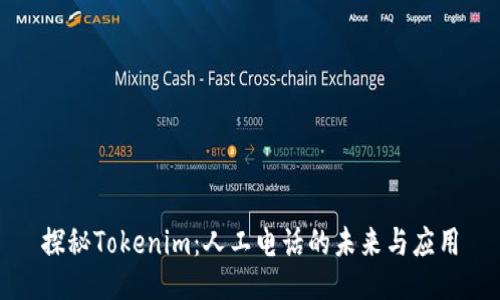 探秘Tokenim：人工电话的未来与应用