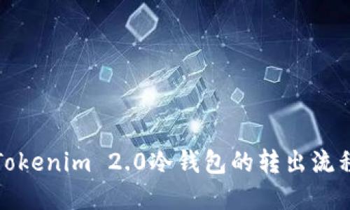 深入解读Tokenim 2.0冷钱包的转出流程与安全性