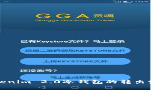 深入解读Tokenim 2.0冷钱包的转出流程与安全性