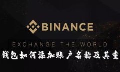 数字钱包如何添加账户名