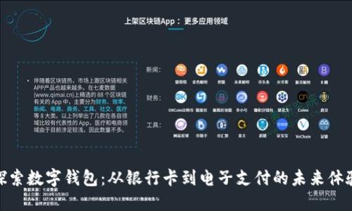 探索数字钱包：从银行卡到电子支付的未来体验