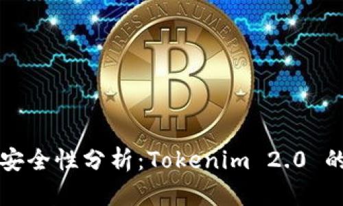 以太坊钱包安全性分析：Tokenim 2.0 的优势与挑战