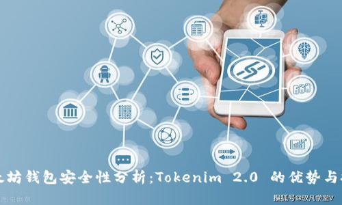 以太坊钱包安全性分析：Tokenim 2.0 的优势与挑战